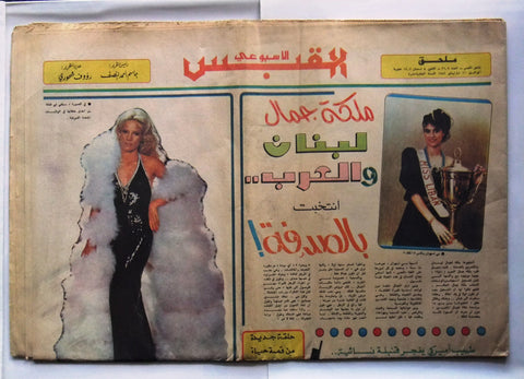 جريدة القبس الأسبوعي الكويتية Arabic Kuwait (Miss Lebanon) Weekly Newspaper 1982