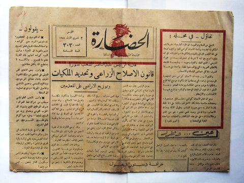 جريدة الحضارة الطرابلسية Arabic Al Hadarah Tripoli Lebanese Newspaper 1958