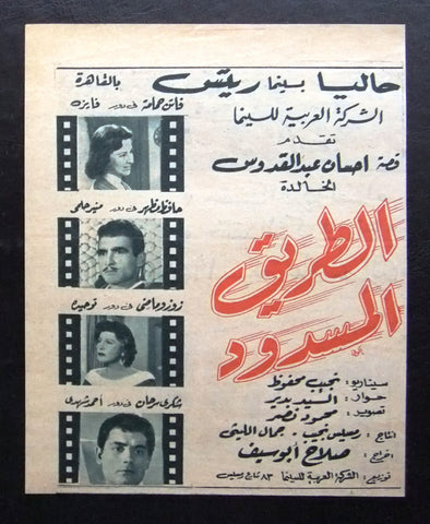 إعلان مجلة فيلم مصري الطريق المسدود Magazine Film Clipping Ads 1950s