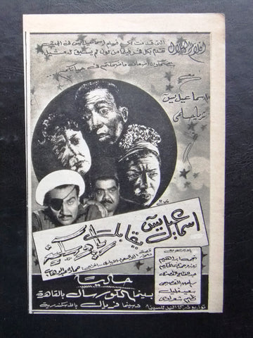 إعلان مجلة فيلم مصري إسماعيل يس يقابل ريا وسكينة Magazine Film Clipping Ads 1950s