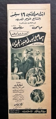 إعلان مجلة فيلم مصري إسماعيل يس في جنينة الحيوانات Magazine Film Clipping Ads 1950s