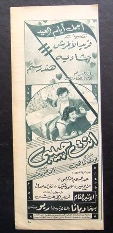 إعلان مجلة فيلم مصري انت حبيبي Magazine Film Clipping Ads 1950s