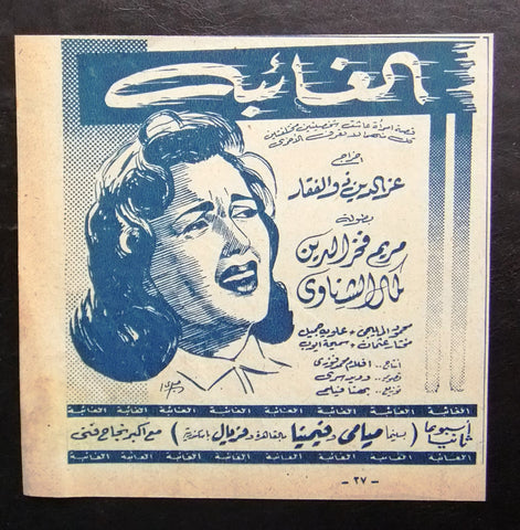 إعلان مجلة فيلم مصري الغائبة Magazine Film Clipping Ads 1950s