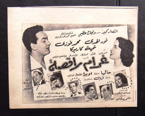 إعلان مجلة فيلم مصري غرام راقصة Magazine Film Clipping Ads 1950s