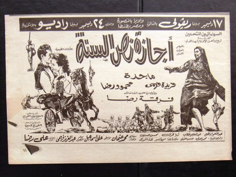 إعلان مجلة فيلم مصري أجازة نص السنة Magazine Film Clipping Ads 1960s