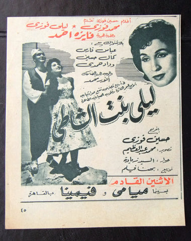 إعلان مجلة فيلم مصري ليلى بنت الشاطئ Magazine Film Clipping Ads 1950s