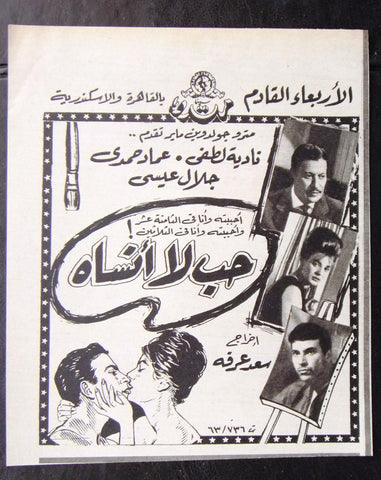 إعلان مجلة فيلم مصري حب لا أنساه Magazine Film Clipping Ads 1960s