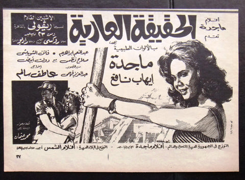 إعلان مجلة فيلم مصري الحقيقة العارية Magazine Film Clipping Ads 1960s