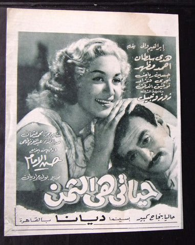 إعلان مجلة فيلم مصري حياتي هي الثمن Magazine Film Clipping Ads 1960s