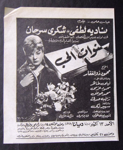 إعلان مجلة فيلم مصري حياتي سنوات الحب Magazine Film Clipping Ads 1960s