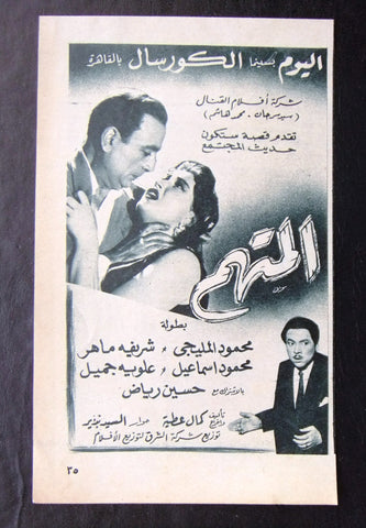 إعلان مجلة فيلم مصري المتهم Magazine Film Clipping Ads 1950s