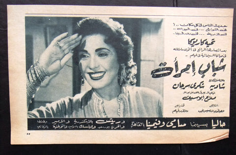 إعلان مجلة فيلم مصري شباب امرأة Magazine Film Clipping Ads 1950s