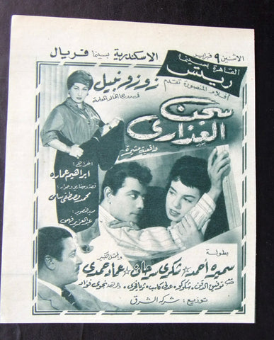 إعلان مجلة فيلم مصري سجن العذارى Magazine Film Clipping Ads 1950s