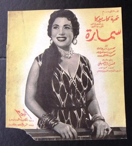 إعلان مجلة فيلم مصري سمارة Magazine Film Clipping Ads 1950s