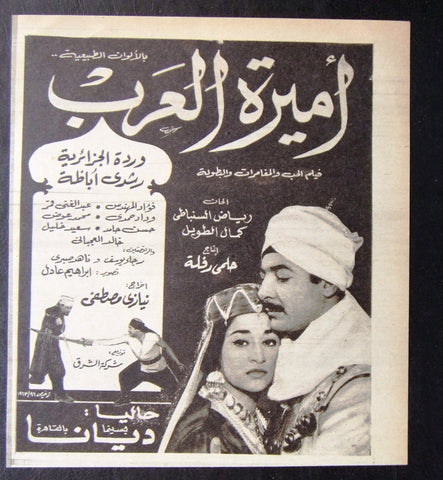 إعلان مجلة فيلم مصري أميرة العرب Magazine Film Clipping Ads 1960s