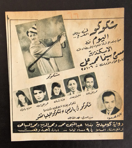 إعلان مجلة مصري فرقة إستعراض شوكوكو Magazine Film Clipping Ads 1940s
