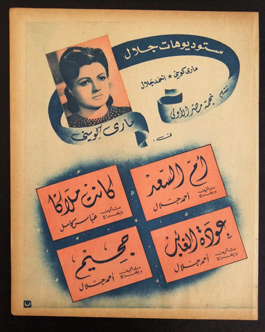 إعلان مجلة مصري أفلام ماري كويني Magazine Film Clipping Ads 1940s