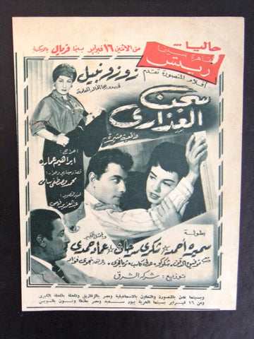 إعلان مجلة فيلم مصري سجن العذارى Magazine Film Clipping Ads 1950s