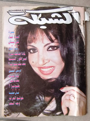 مجلة الشبكة قديمة al Chabaka Achabaka Arabic سميرة توفيق Lebanese Magazine 1986