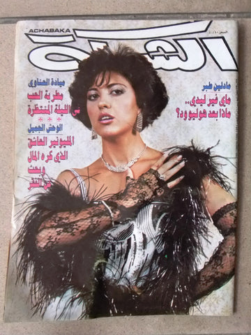 مجلة الشبكة قديمة al Chabaka Achabaka Arabic Lebanese Magazine 1986