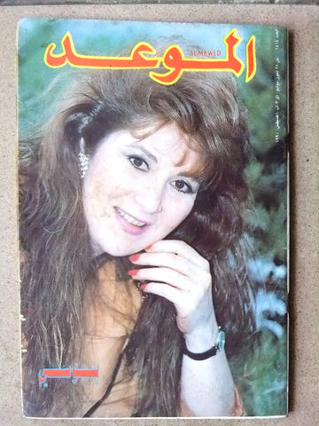 Al Mawed مجلة الموعد Arabic بوسي Magazine #1414 Beirut Lebanese 1990