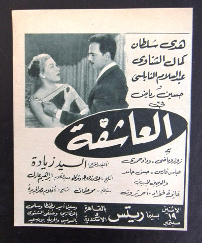 إعلان مجلة فيلم مصري العاشقة Magazine Film Clipping Ads 1960s