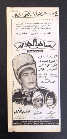 إعلان مجلة فيلم مصري صاحب الجلالة Magazine Film Clipping Ads 1960s