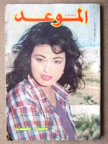 Al Mawed مجلة الموعد Arabic سلوى خطاب Magazine #1429 Beirut Lebanese 1990