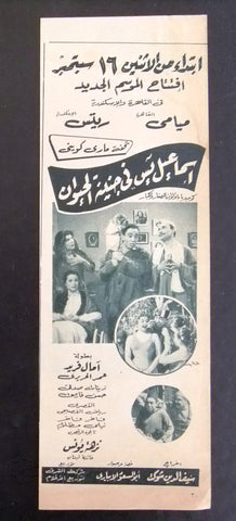 إعلان مجلة فيلم مصري إسماعيل يس في جنينة الحيوانات Magazine Film Clipping Ads 1950s