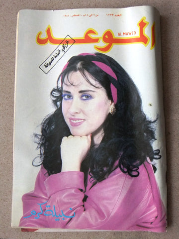 Al Mawed مجلة الموعد Arabic Magazine #1223 Beirut Lebanese 1986