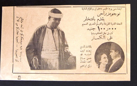 إعلان مجلة فيلم مصري 100 ألف جنية Magazine Film Clipping Ads 1930s