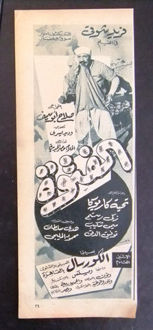 إعلان مجلة فيلم مصري الفتوة Magazine Film Clipping Ads 1950s