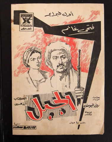 إعلان مجلة فيلم مصري الجبل Magazine Film Clipping Ads 1960s