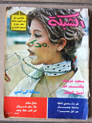 مجلة الشبكة قديمة al Chabaka Achabaka Arabic #1126 Lebanese Magazine 1977