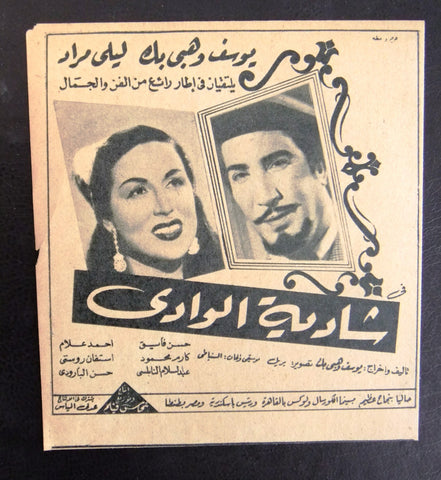 إعلان مجلة فيلم مصري شادية الوادي Magazine Film Clipping Ads 1940s