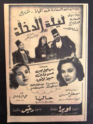 إعلان مجلة فيلم مصري ليلة الدخلة Magazine Film Clipping Ads 1950s