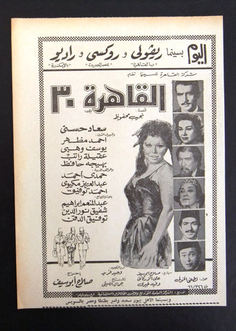 إعلان مجلة فيلم مصري القاهرة 30 Magazine Film Clipping Ads 1960s