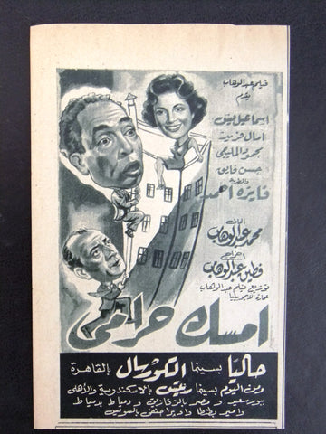 إعلان مجلة فيلم مصري إمسك حرامى Magazine Film Clipping Ads 1950s