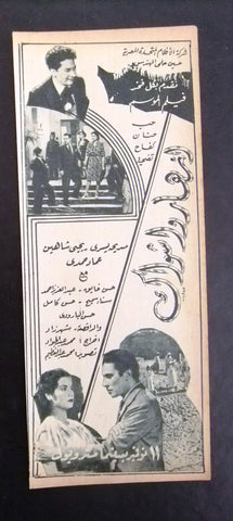 إعلان مجلة فيلم مصري أزهار وأشواك Magazine Film Clipping Ads 1940s