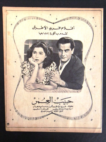 إعلان مجلة فيلم مصري حبيب العمر Magazine Film Clipping Ads 1940s