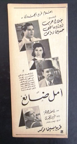 إعلان مجلة فيلم مصري أمل ضائع Magazine Film Clipping Ads 1940s