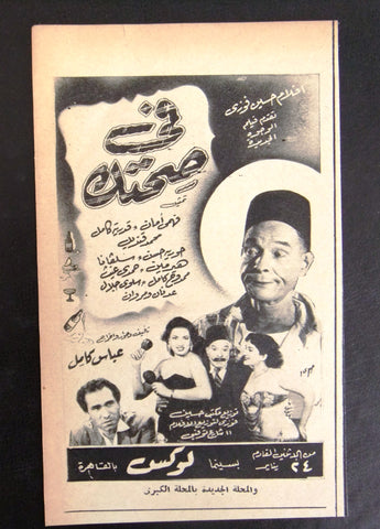 إعلان مجلة فيلم مصري في صحتك Magazine Film Clipping Ads 1950s