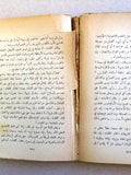 كتاب مهرج الملك, ميشال زيفاكو, دار الروائع Michel Zevaco Arabic Novel Book 1973