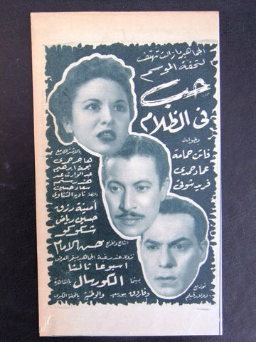 إعلان مجلة فيلم حب في الظلام Magazine Film Clipping Ads 1950s