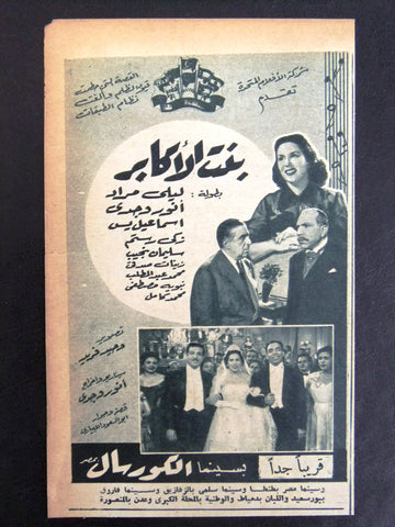 إعلان مجلة فيلم مصري بنت الأكابر Magazine Film Clipping Ads 1950s