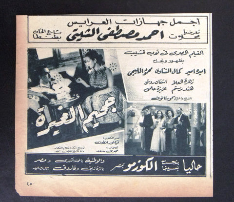 إعلان مجلة فيلم مصري جحيم الغيرة Magazine Film Clipping Ads 1950s