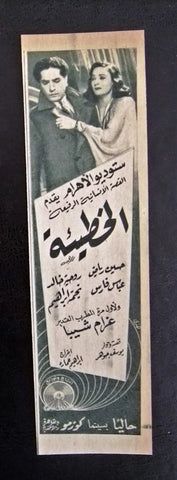 إعلان مجلة فيلم مصري الخطيئة Magazine Film Clipping Ads 1940s