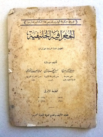 كتاب الجغرافية الخليفية, البحرين Arabic Bahrain Geography School Book 1947