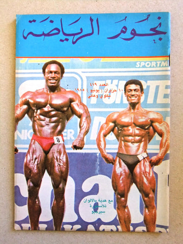 Nojom Riyadah Lee Haney #479 BodyBuilding مجلة نجوم الرياضة Arabic Magazine 1985
