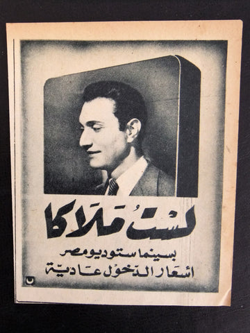 إعلان مجلة فيلم مصري لست ملاكاً Magazine Film Clipping Ads 1940s